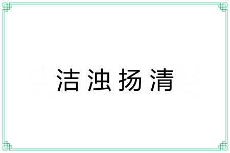 洁浊扬清