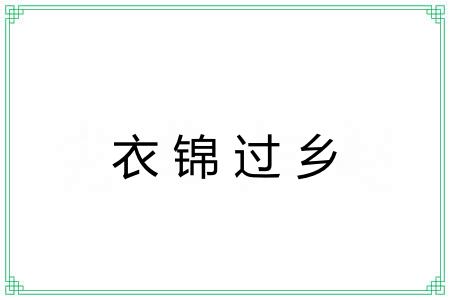 衣锦过乡 衣锦过乡