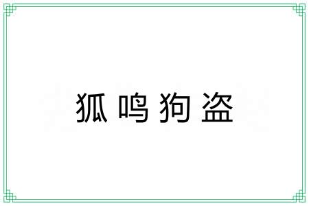 狐鸣狗盗