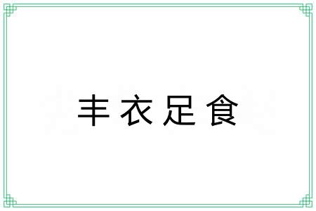 丰衣足食