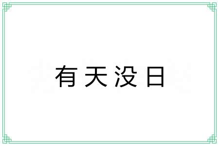 有天没日