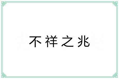 不祥之兆 不祥之兆