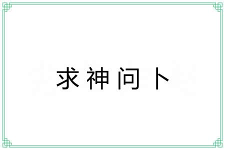 求神问卜 求神问卜