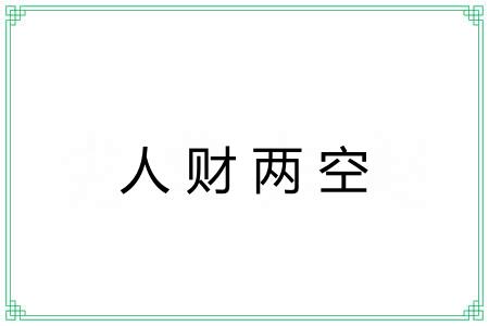 人财两空 人财两空