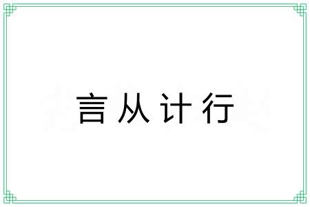言从计行 言从计行