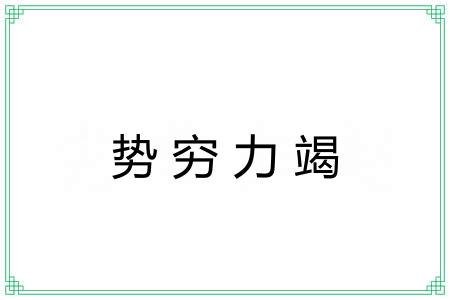 势穷力竭 势穷力竭