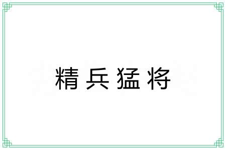 精兵猛将 精兵猛将