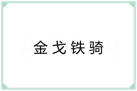 金戈铁骑 金戈铁骑