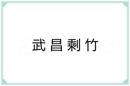 武昌剩竹