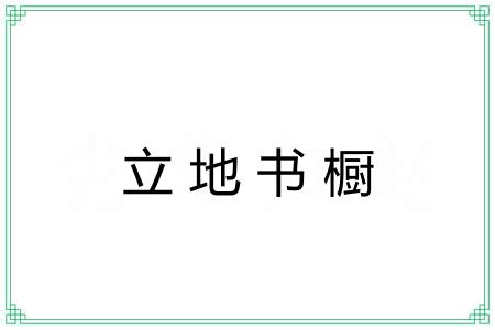 立地书橱
