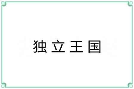 独立王国 独立王国