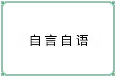 自言自语 自言自语