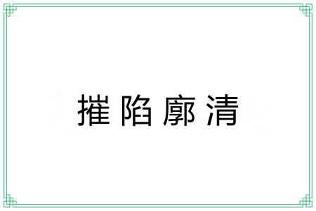 摧陷廓清 摧陷廓清