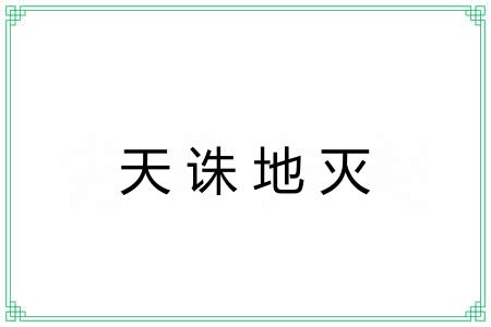 天诛地灭 天诛地灭