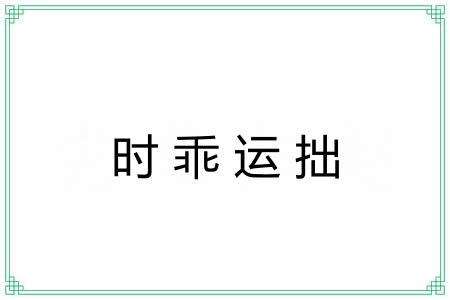 时乖运拙 时乖运拙