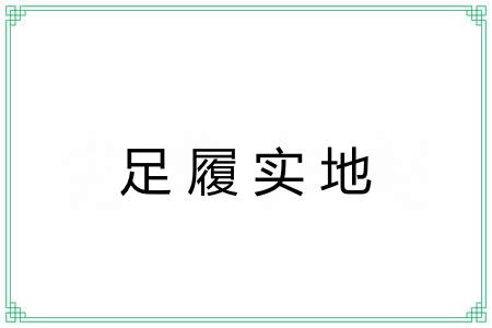 足履实地