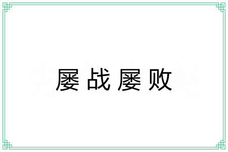 屡战屡败