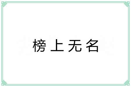榜上无名 榜上无名