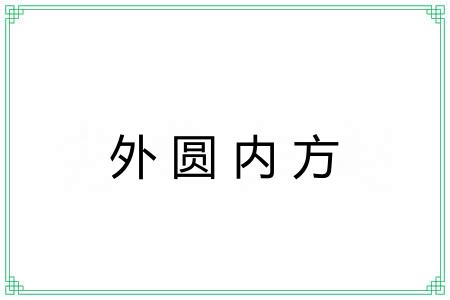 外圆内方 外圆内方