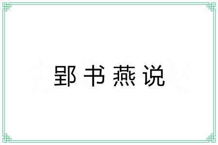 郢书燕说 郢书燕说
