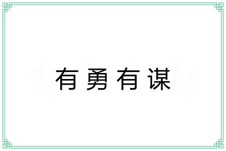有勇有谋