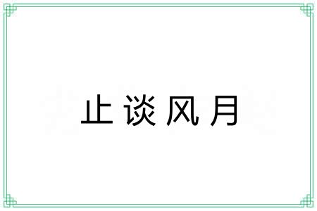 止谈风月