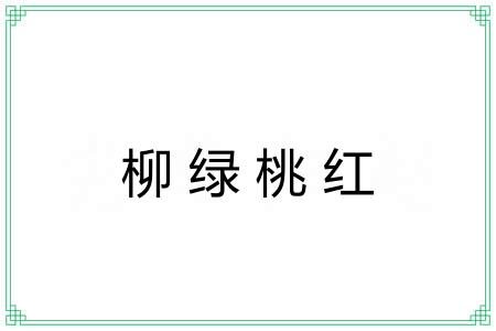 柳绿桃红 柳绿桃红