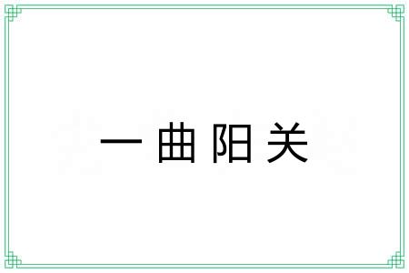 一曲阳关 一曲阳关
