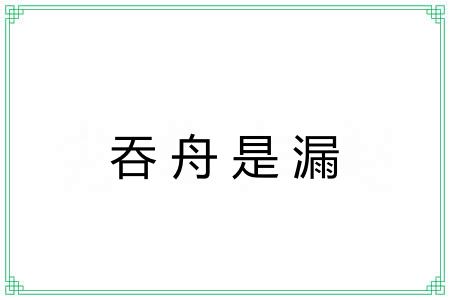 吞舟是漏