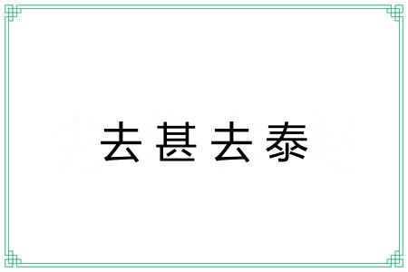 去甚去泰 去甚去泰