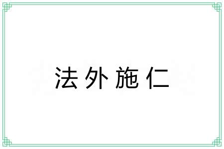 法外施仁