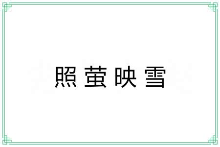 照萤映雪 照萤映雪