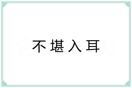 不堪入耳 不堪入耳