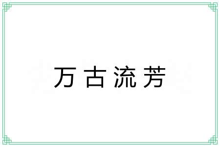 万古流芳 万古流芳