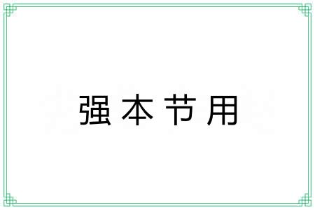 强本节用