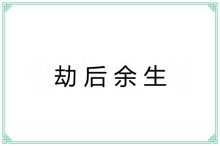 劫后余生 劫后余生