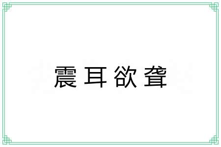 震耳欲聋