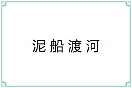 泥船渡河 泥船渡河