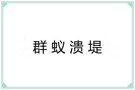 群蚁溃堤