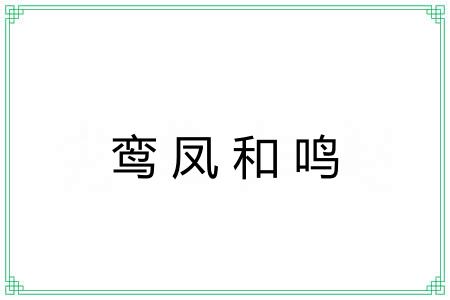 鸾凤和鸣 鸾凤和鸣