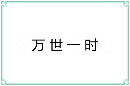 万世一时 万世一时