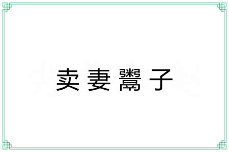 卖妻鬻子 卖妻鬻子