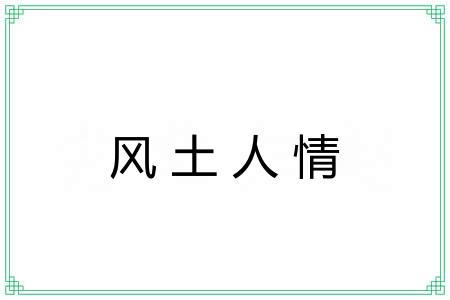 风土人情 风土人情