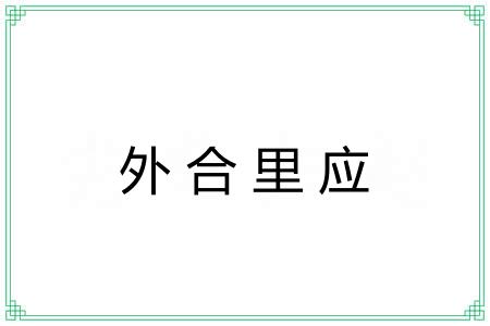 外合里应 外合里应