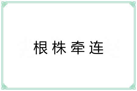 根株牵连