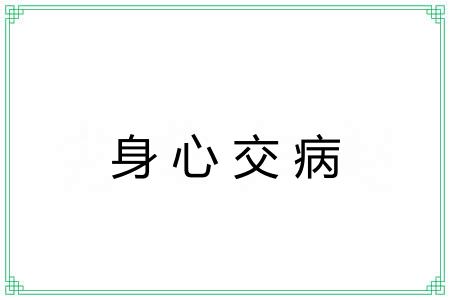 身心交病 身心交病