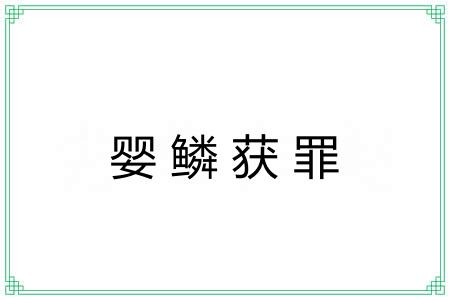 婴鳞获罪