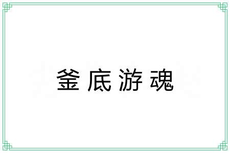 釜底游魂