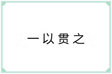 一以贯之 一以贯之