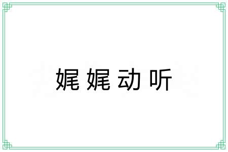 娓娓动听 娓娓动听